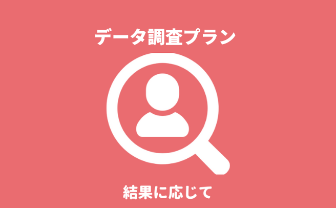 静岡県浜松市のデータ調査プランによる身元・身辺調査『第一探偵事務所 静岡支部』