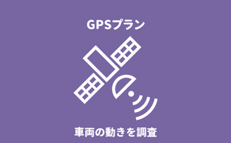 静岡県浜松市のGPSレンタルプランによる不倫・浮気調査なら『第一探偵事務所 静岡支部』