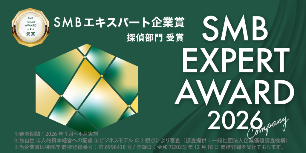 SMBエキスパート企業賞(探偵部門)
